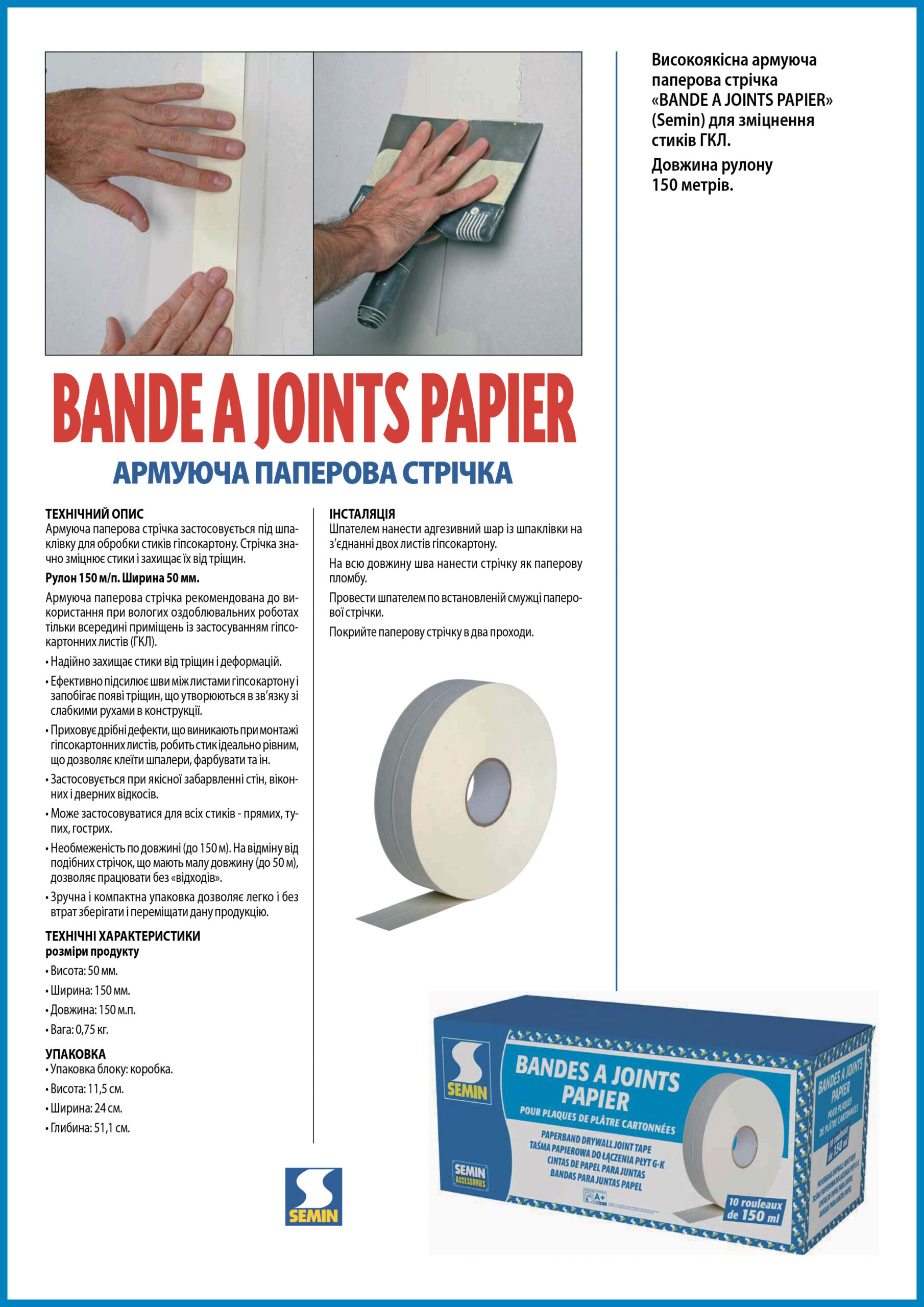 Армуюча паперова стрічка BANDE JOINT PAPIER Semin-150м - Зображення 2